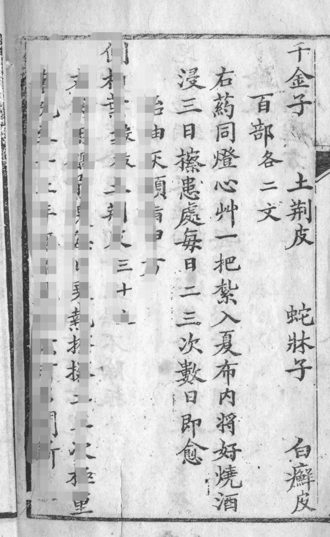 老中医的秘方1（治癣方）
