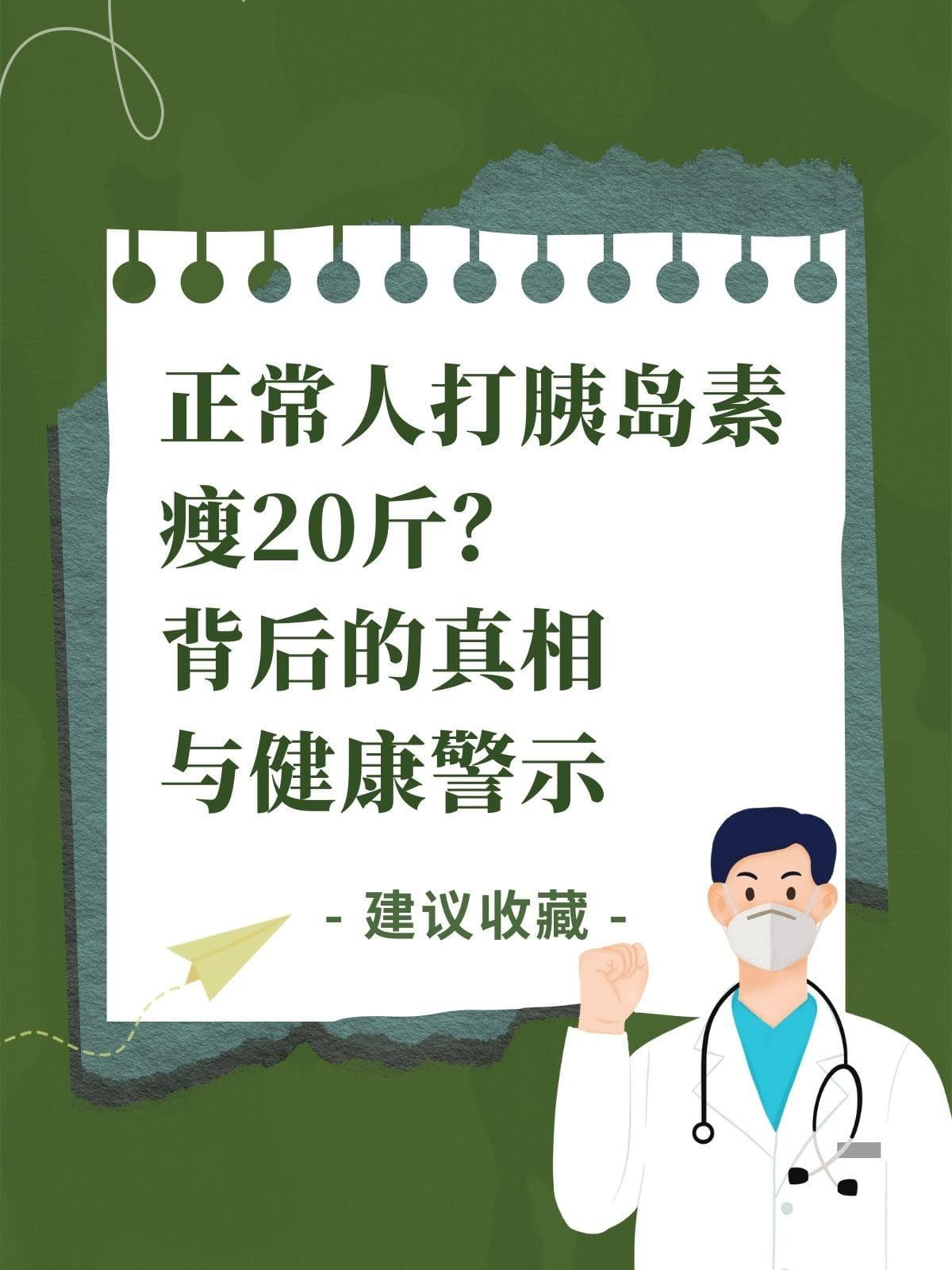 正常人打胰岛素瘦20斤？背后的真相与健康警示