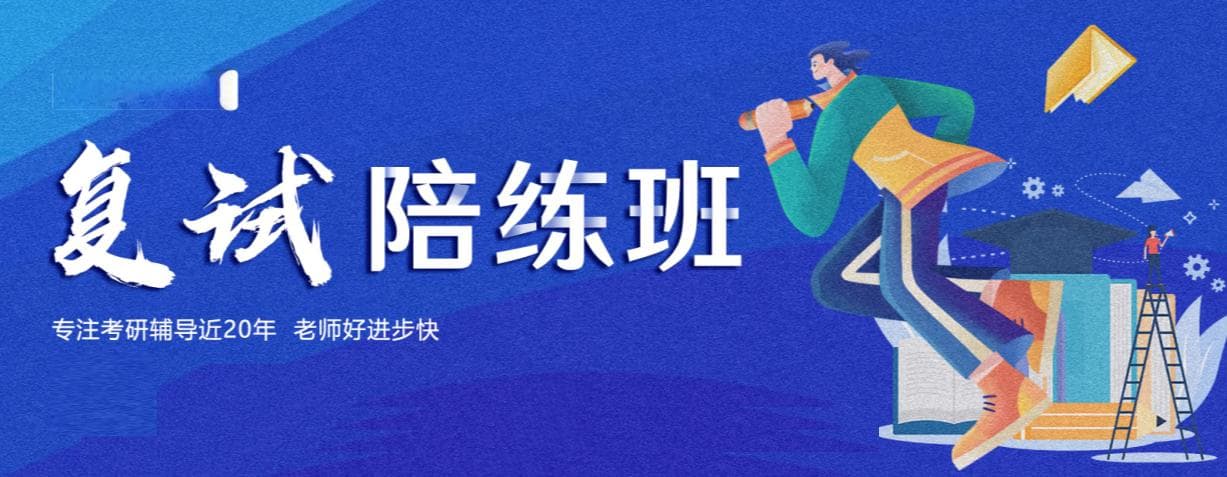 2025考研复试面试需要准备什么？