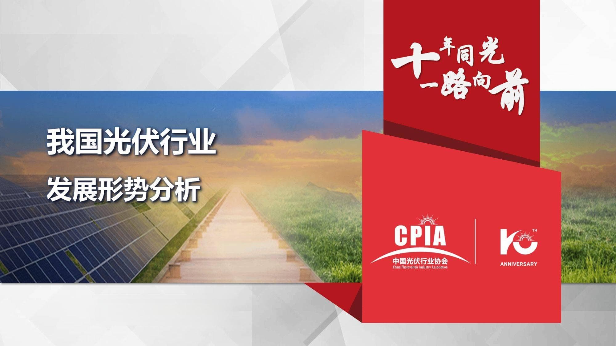 2024年我国光伏行业发展形势分析报告-中国光伏行业协会