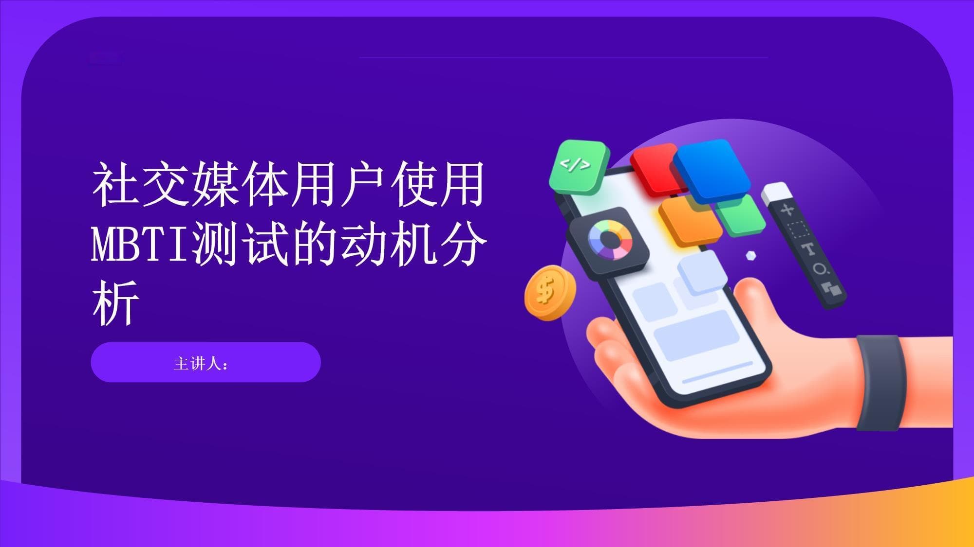 社交媒体用户使用MBTI测试的动机分析
