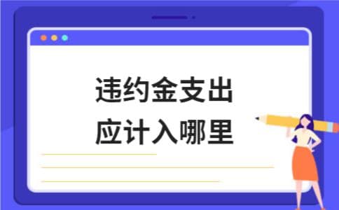 违约金支出应计入哪里