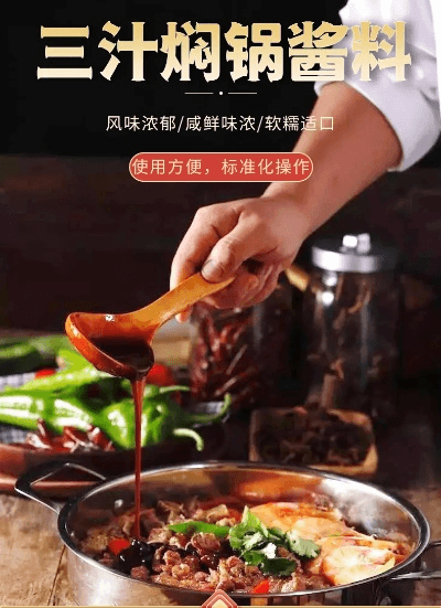 三汁焖锅酱料配方