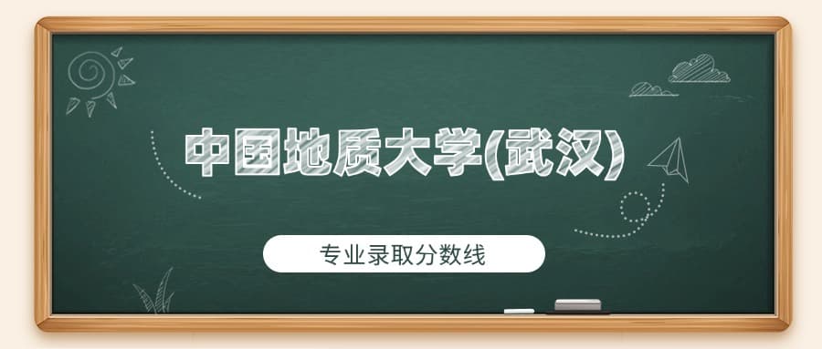 中国地质大学（武汉）2024年专业录取分数线：最低564分