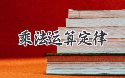 小学生必懂：玩转数字游戏，乘法运算定律让计算快如闪电！