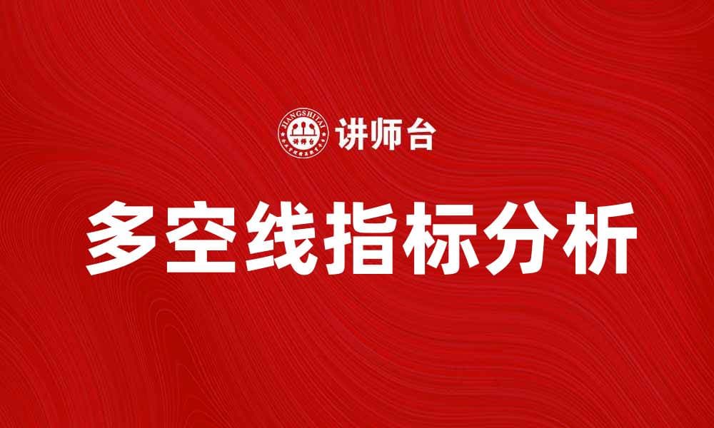 掌握多空线指标，轻松预测市场走势的秘诀