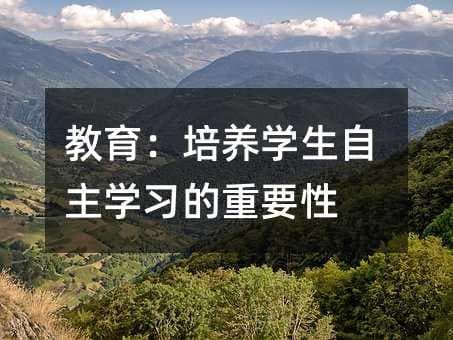 自主学习：培养终身学习者的必经之路