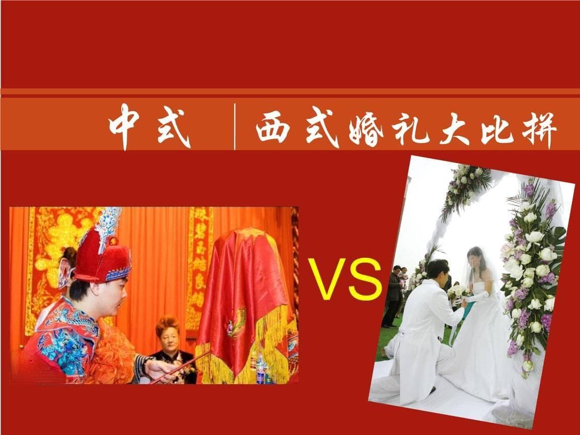 中式婚礼和西式婚礼的区别