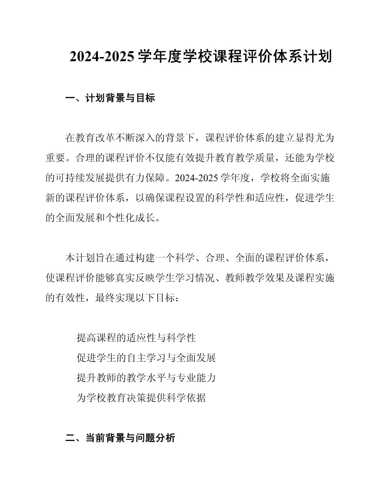 2024-2025学年度学校课程评价体系计划