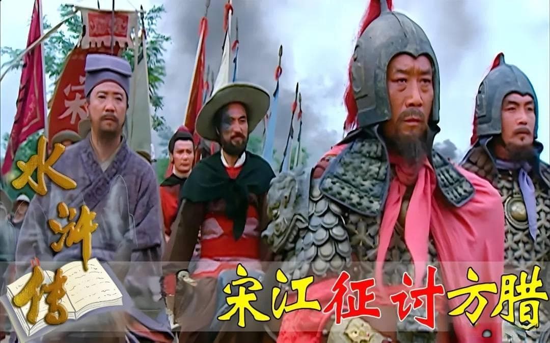 《水浒传》：梁山好汉南征方腊时，死得最惨的八个人都是谁？