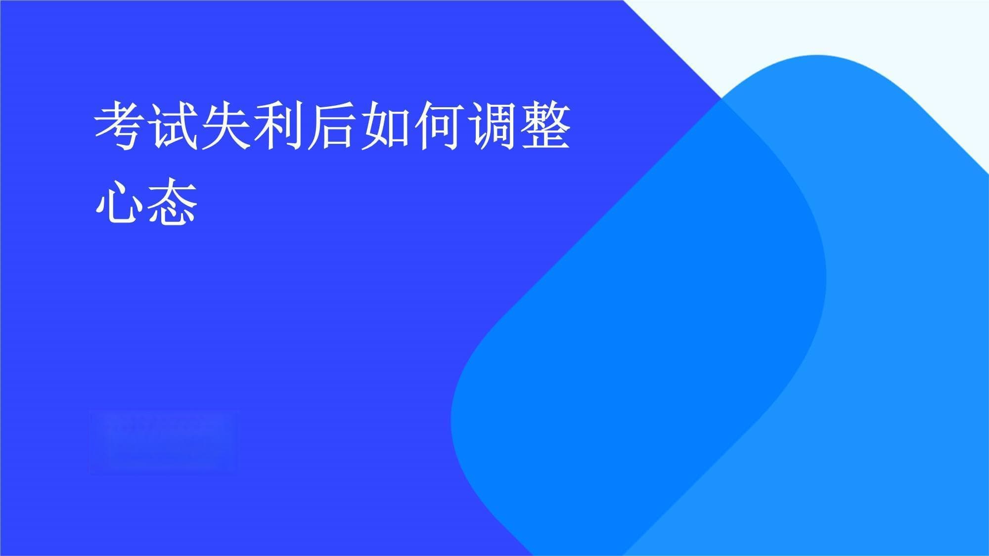 考试失利后如何调整心态