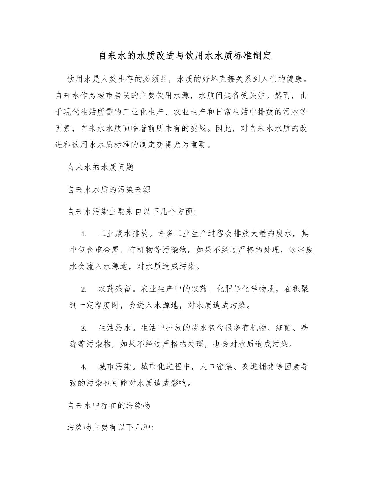 自来水的水质改进与饮用水水质标准制定