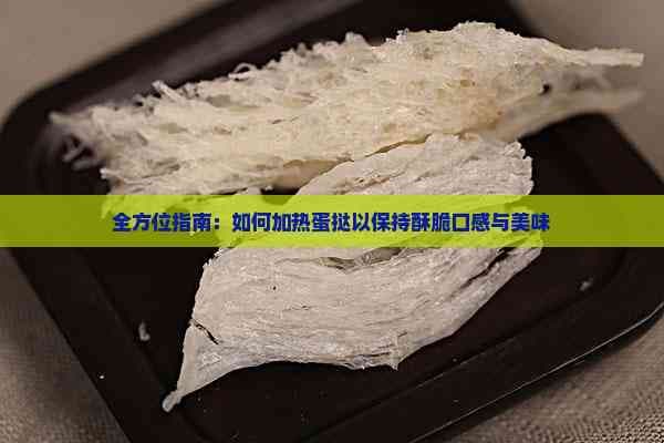 全方位指南：如何加热蛋挞以保持酥脆口感与美味