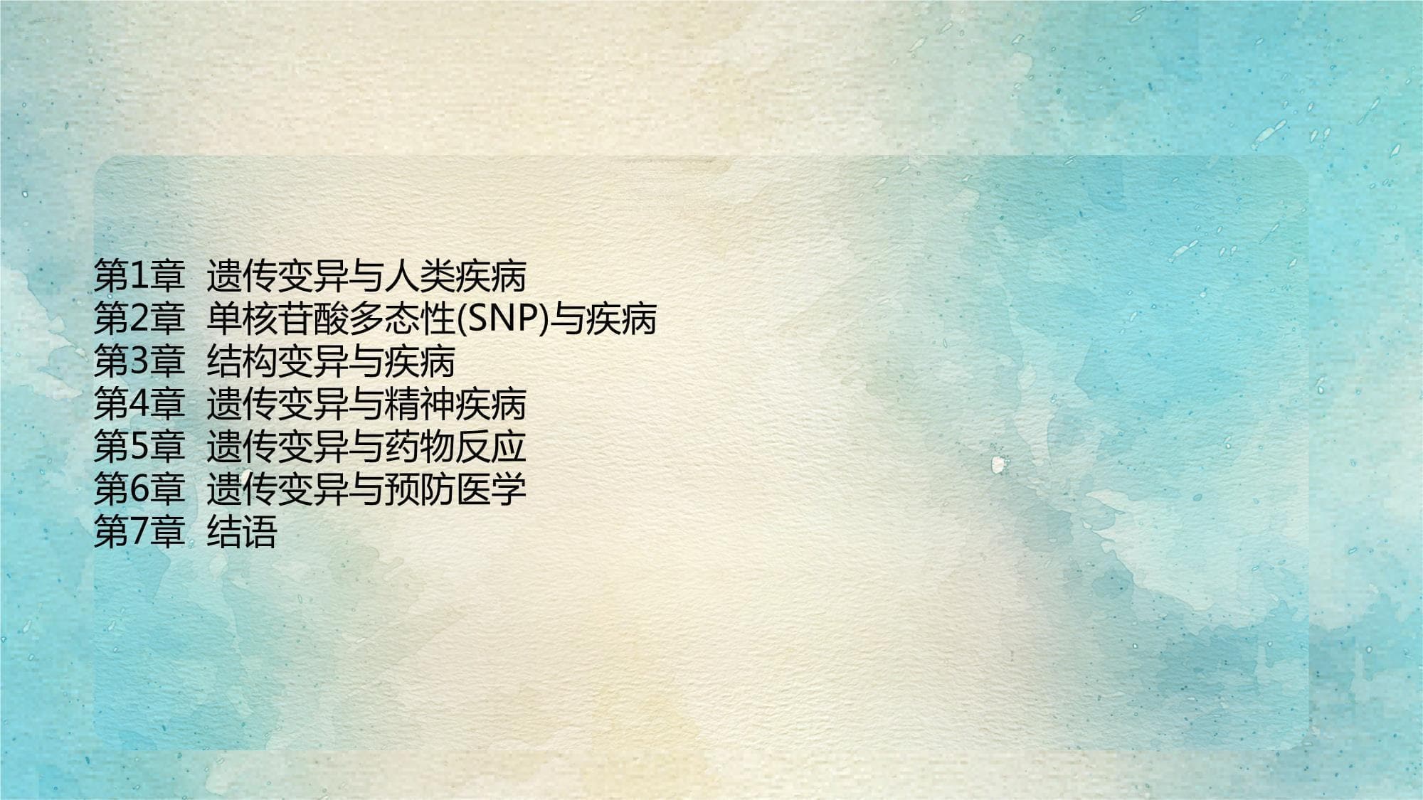 遗传变异与人类疾病