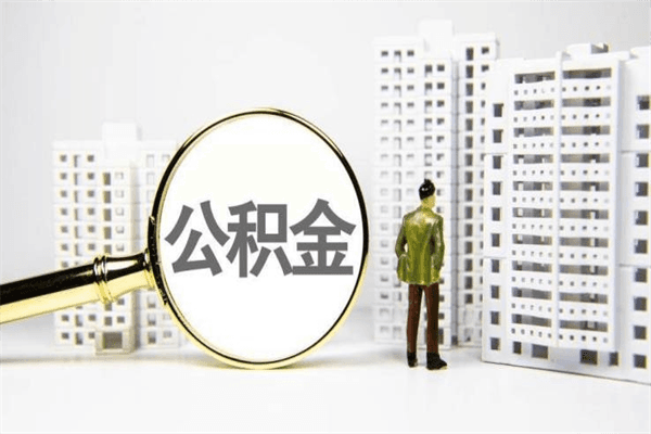 苏州公积金离职可以全部取出来吗（苏州公积金离职可以提取吗）