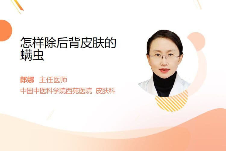 怎样除后背皮肤的螨虫
