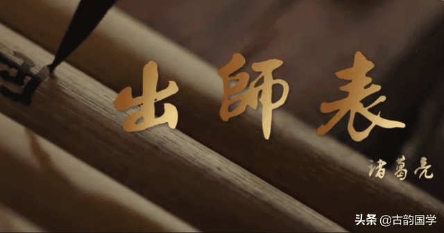 21个出自诸葛亮《出师表》里的成语，你总结过有几个吗？