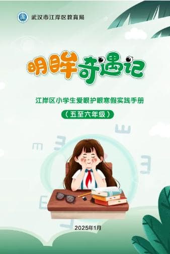 这个寒假 《明眸奇遇记》带孩子走进新“视”界