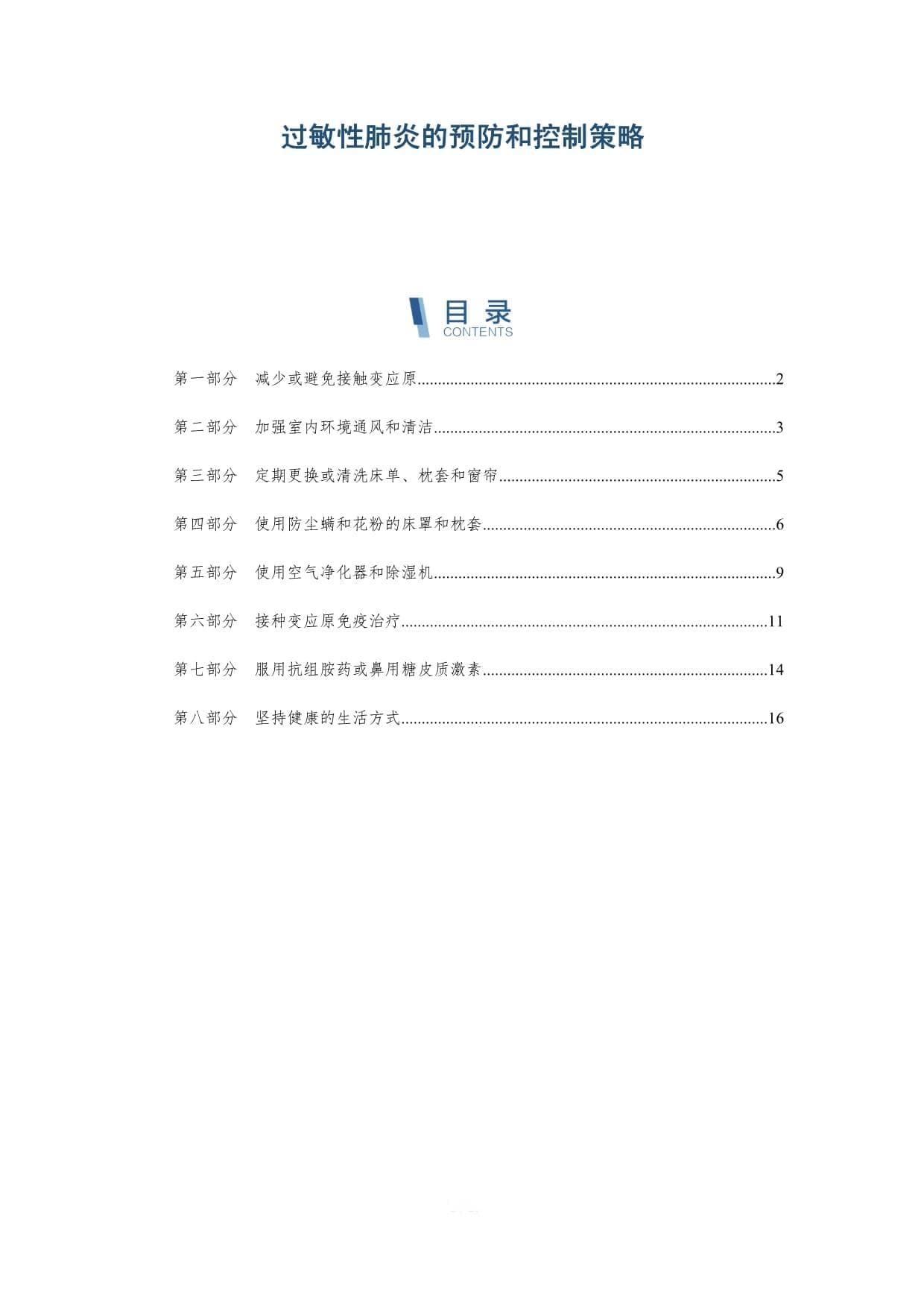 过敏性肺炎的预防和控制策略