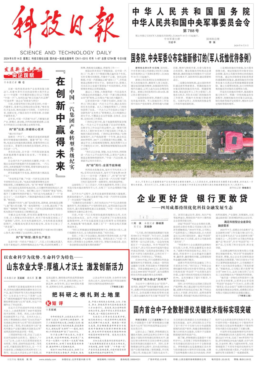 主流央媒头版点赞山东农大！