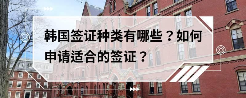 韩国签证种类及申请指南：从旅游到留学，一文详解各类签证申请流程