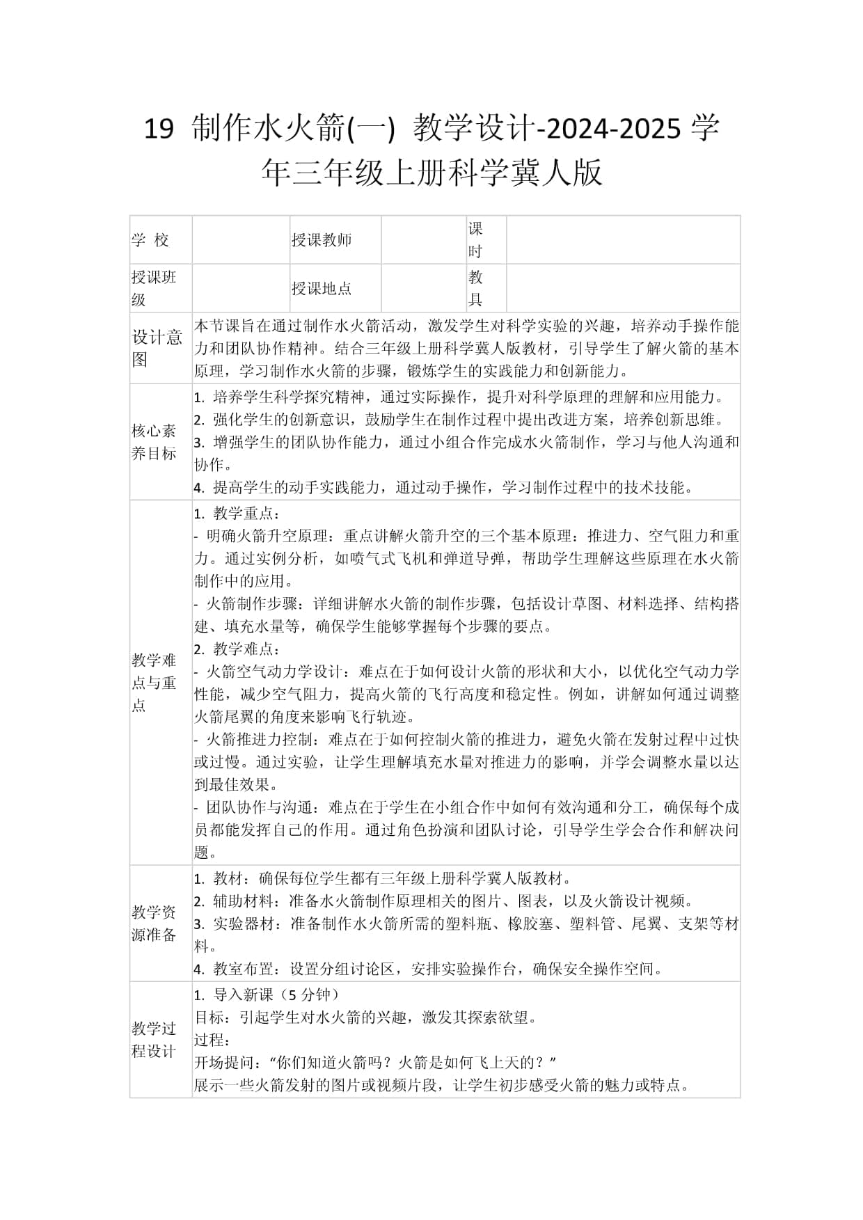 19 制作水火箭(一) 教学设计-2024-2025学年三年级上册科学冀人版