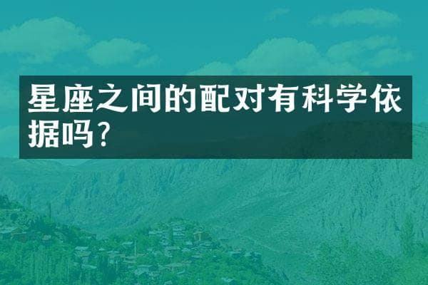 星座配对真的靠谱吗？科学告诉你答案