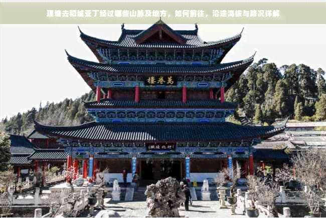 理塘去稻城亚丁经过哪些山脉及地方，如何前往，沿途海拔与路况详解