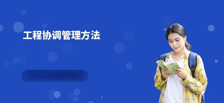 工程协调管理方法