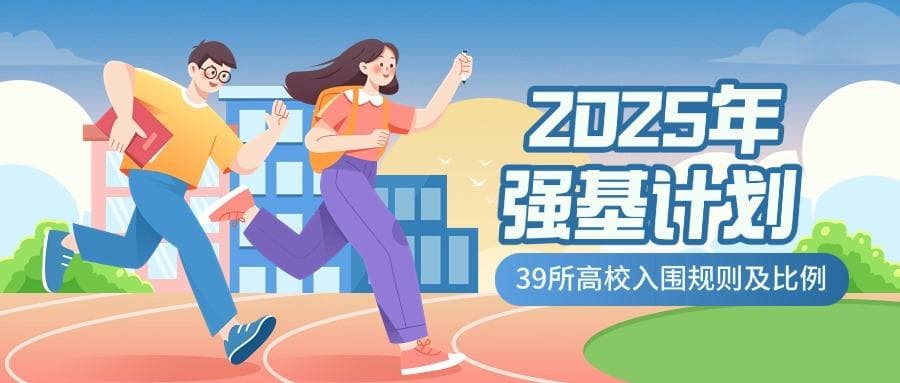2025年强基计划入围规则及比例（39所高校汇总）