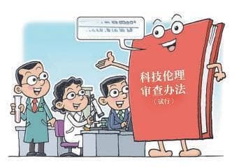 我们应如何实现科技伦理的中国化