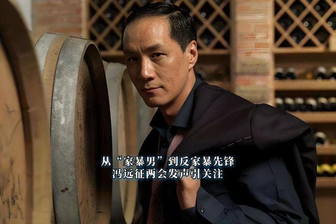 从 “家暴男” 到反家暴先锋：冯远征两会发声引关注！