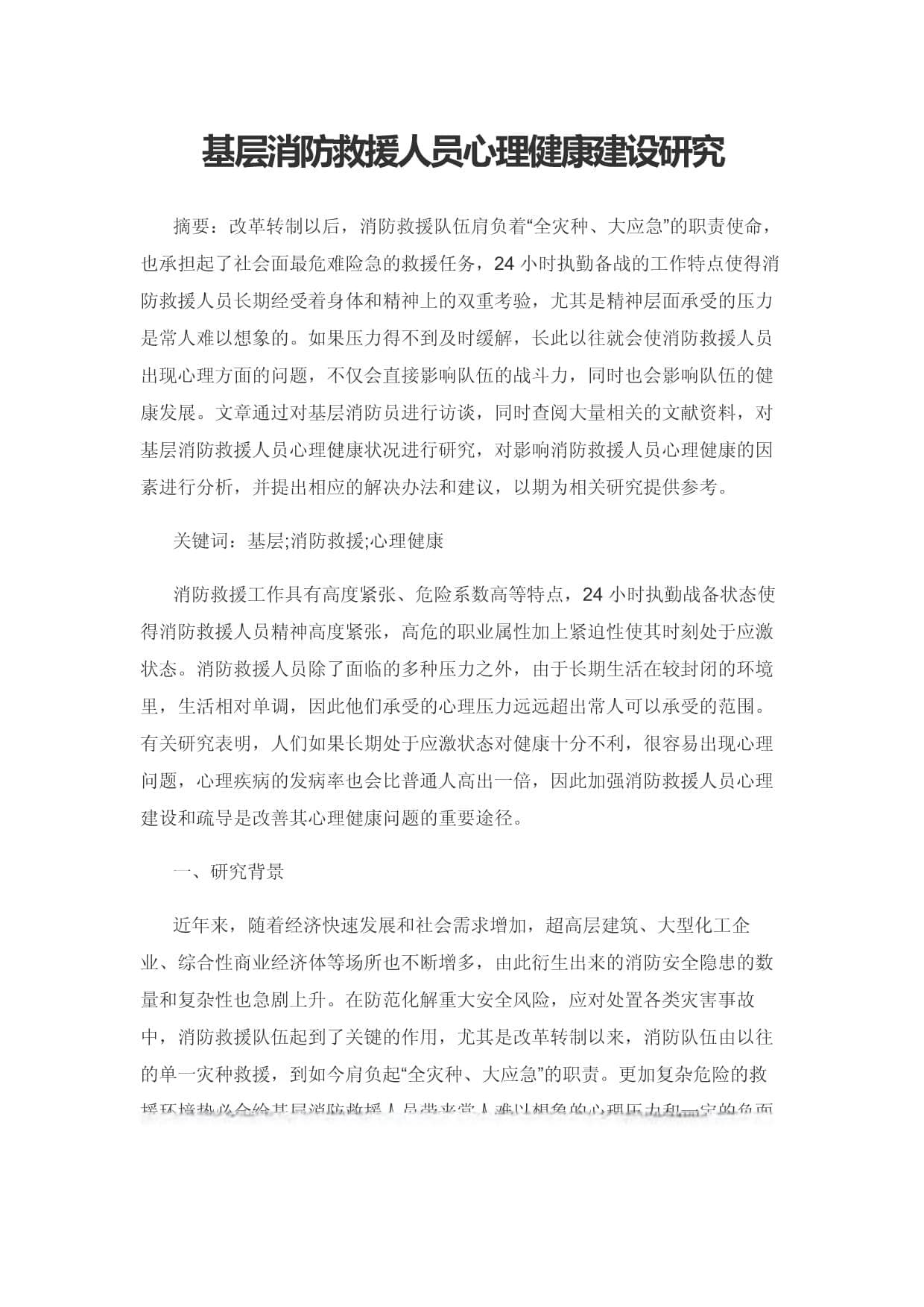 基层消防救援人员心理健康建设研究