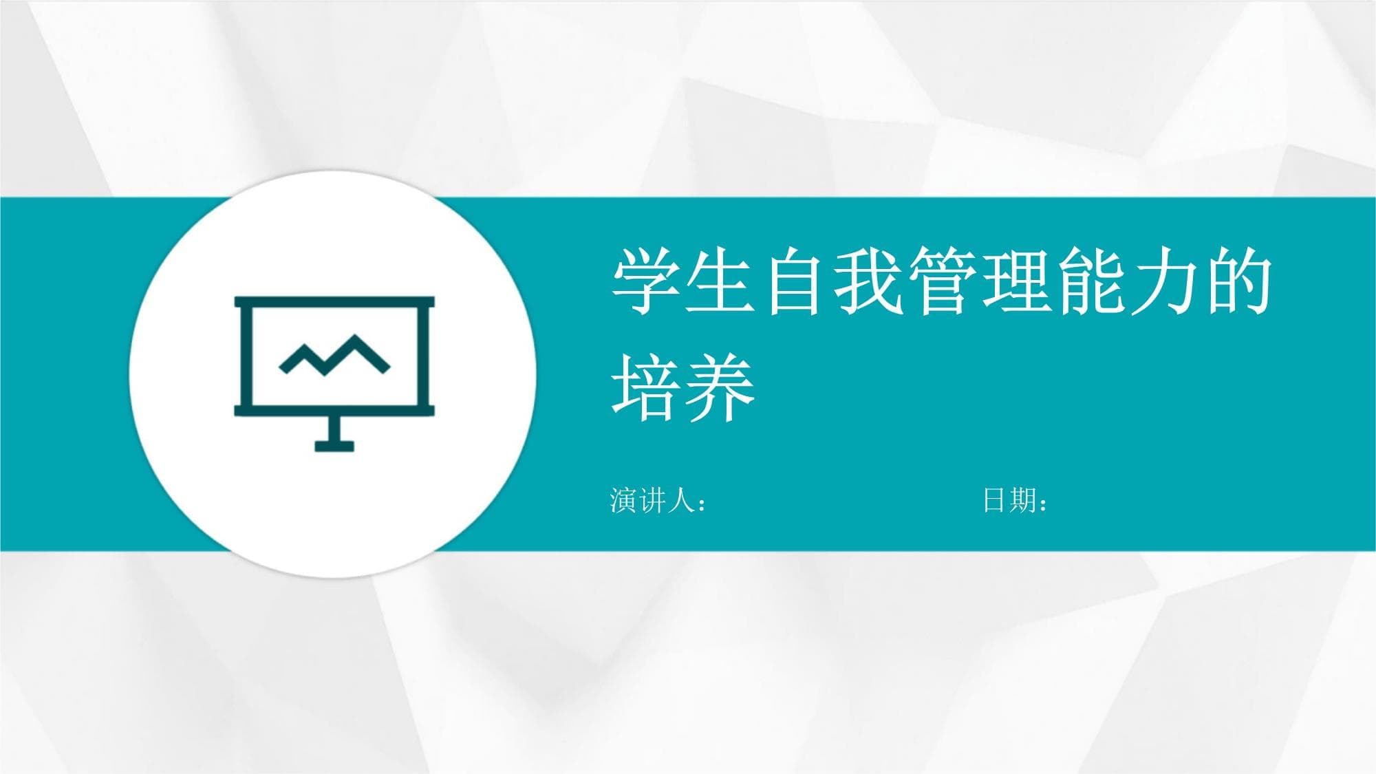 学生自我管理能力的培养
