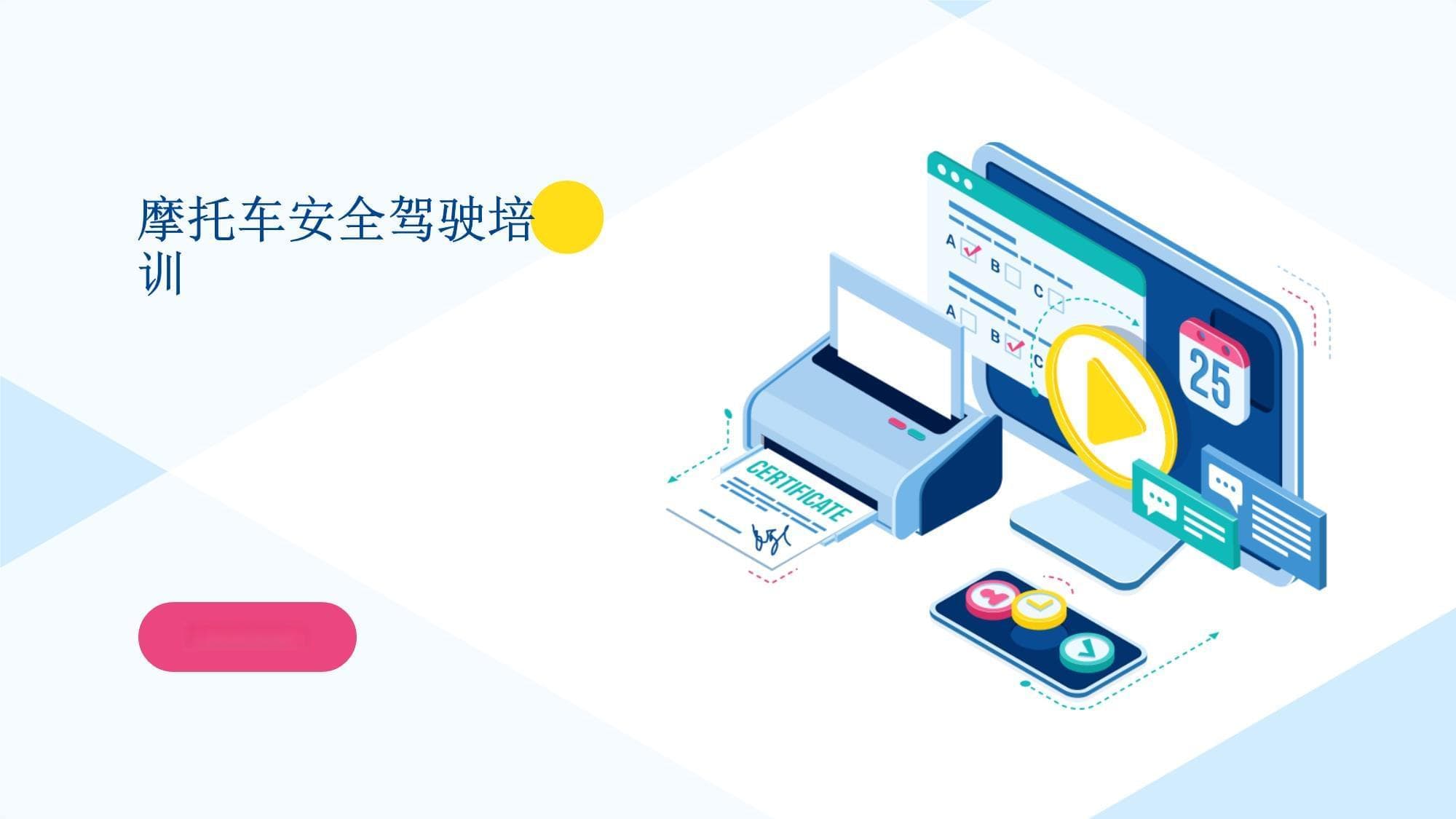 摩托车安全驾驶培训