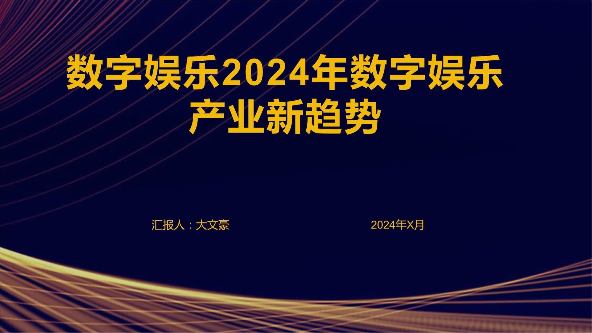2024年数字娱乐产业新趋势