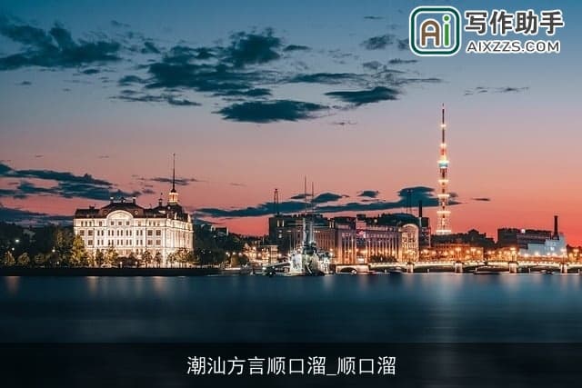 潮汕方言顺口溜：传承与趣味的文化瑰宝
