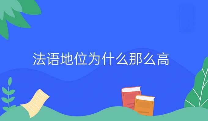 法语地位为什么那么高