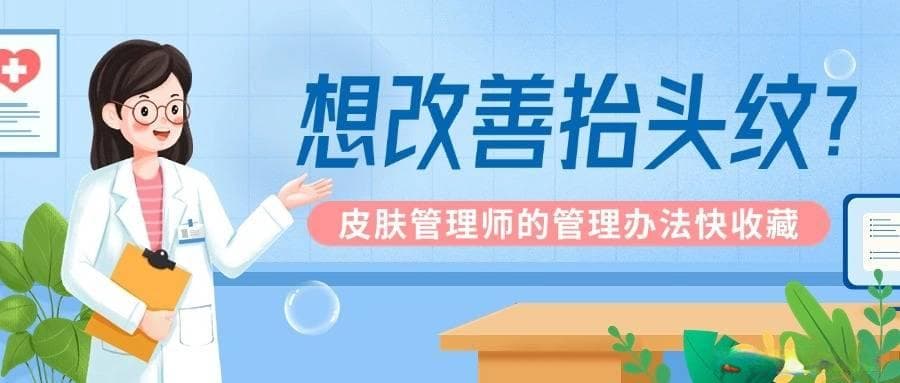 愁抬头纹？皮肤管理师教的管理办法超有用！