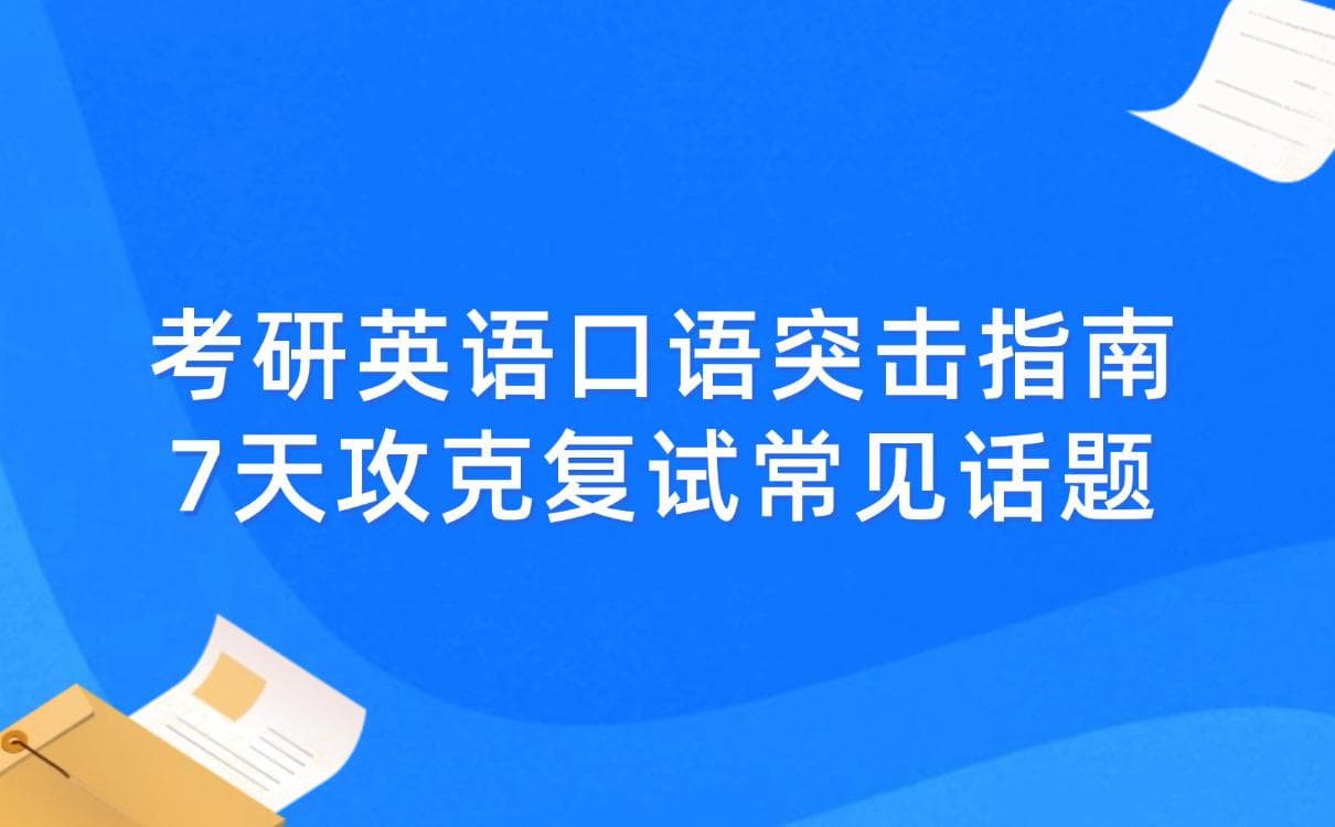 考研英语口语突击指南：7天攻克复试常见话题