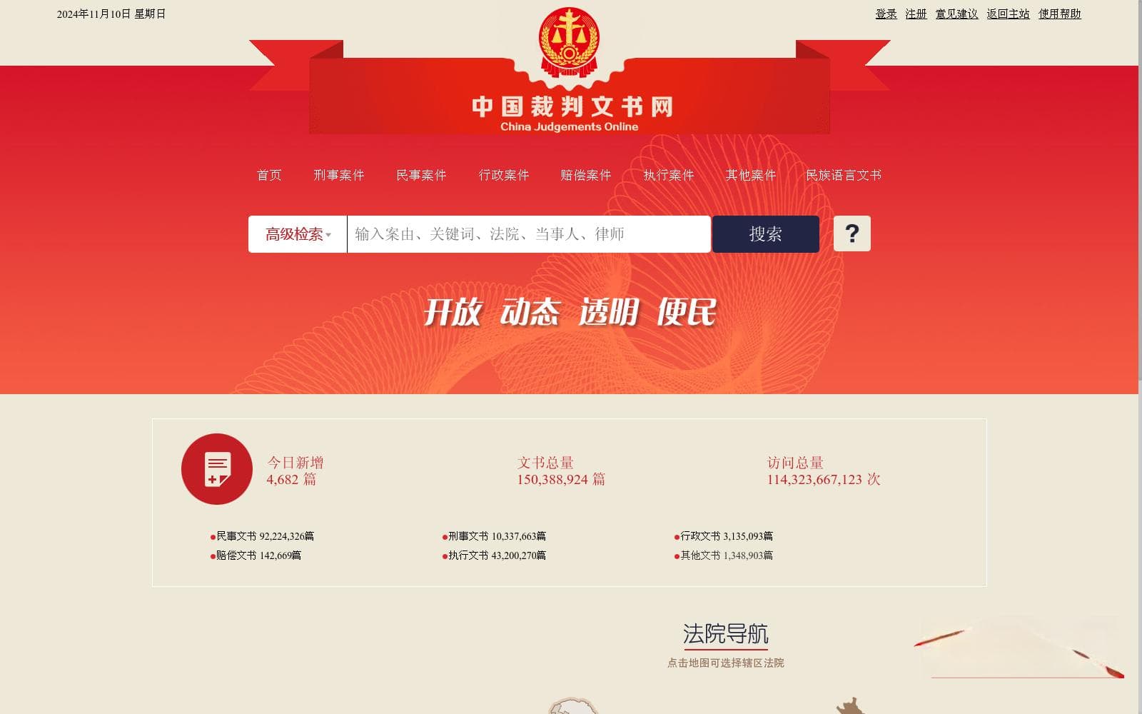 中国裁判文书网数据集：全球最大的司法公开数据库