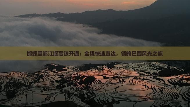 邯郸至都江堰高铁开通：全程快速直达，领略巴蜀风光之旅