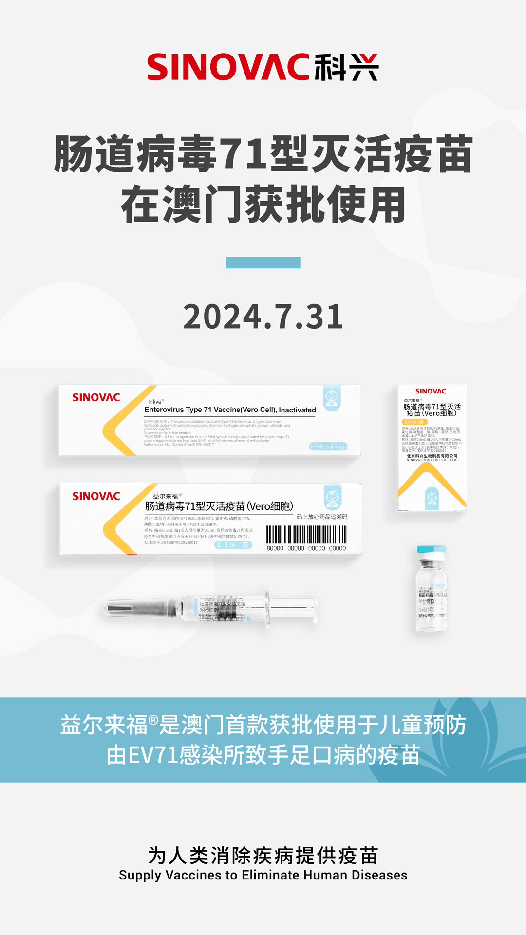 SINOVAC科兴EV71疫苗益尔来福在澳门获批使用