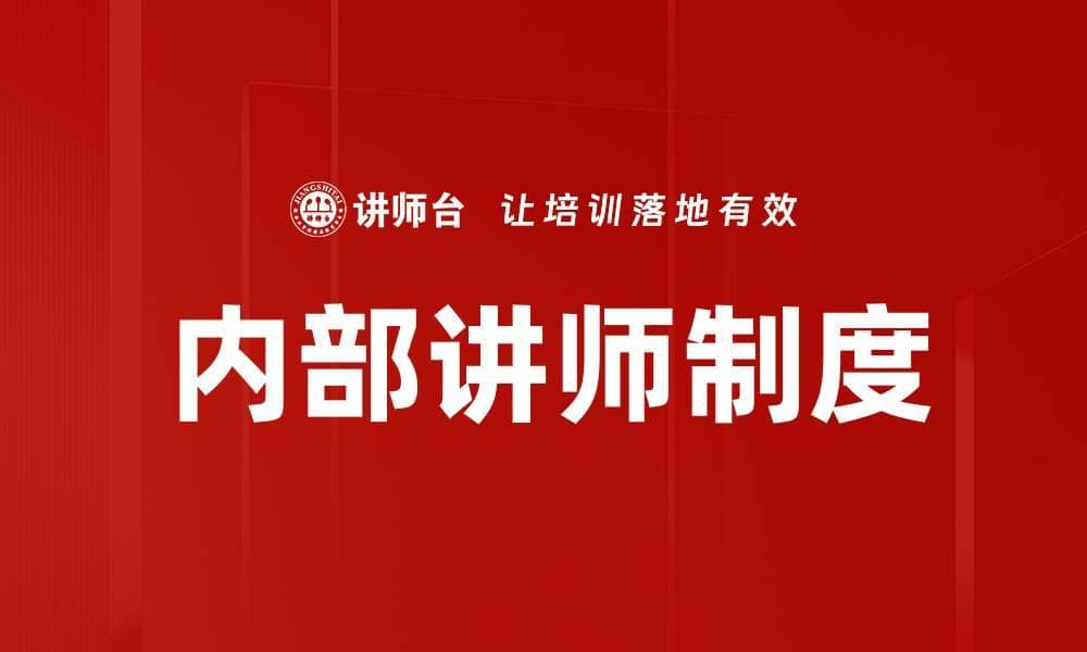 内部讲师制度：现代企业管理的重要工具