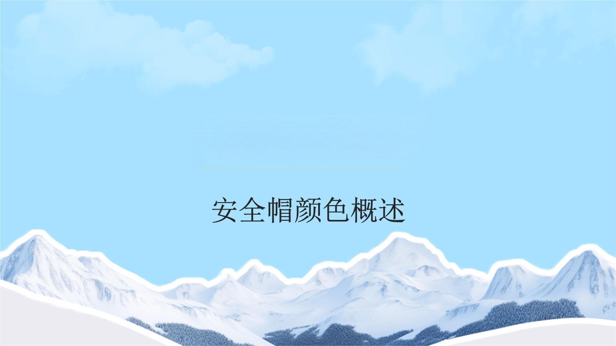 安全帽颜色与职位标识