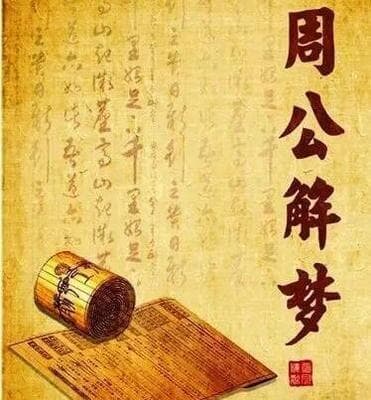 梦的解析：从古代解梦到现代心理学的探索