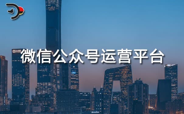 微信公众号运营平台全面解析