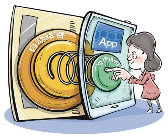 记者调查App"免费试用"乱象：本想免费试用，结果被扣一年会员费？