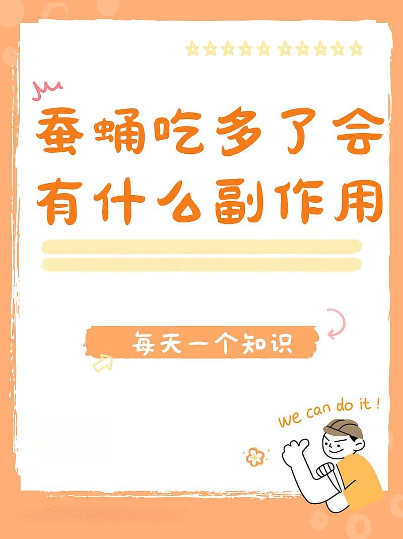 蚕蛹，美味与风险并存，小心别吃成“过敏大王”！