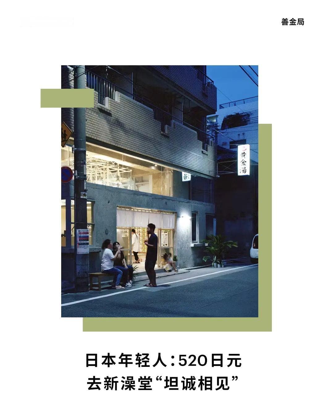 520日元的幸福：日本年轻人如何用创新思维拯救传统澡堂